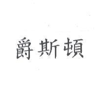 爵斯頓