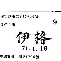 伊格