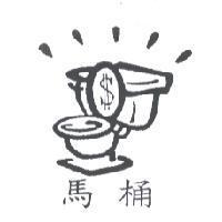馬桶及圖