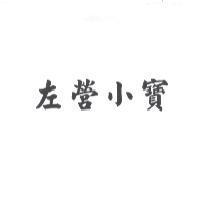 左營小寶