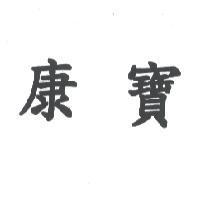 康寶
