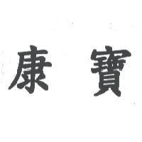 康寶