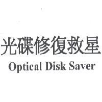 光碟修復救星 Optiacl Disk Saver