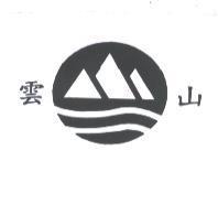 雲山及圖