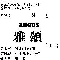 雅頌 ARGUS 