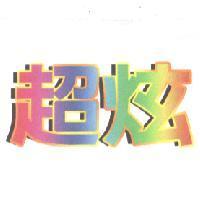 超炫