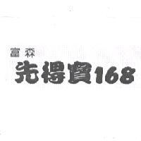 富森先得寶 168
