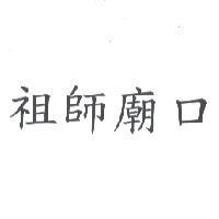 祖師廟口