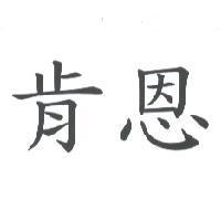 肯恩