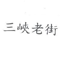三峽老街