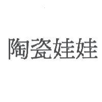 陶瓷娃娃