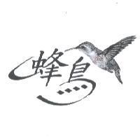 蜂鳥及圖