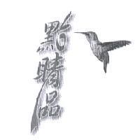 點睛品及圖