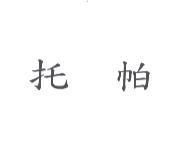 托帕