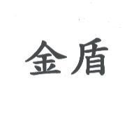 金盾