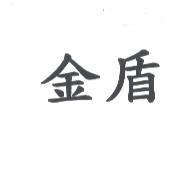金盾