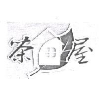茶屋及圖