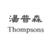 湯普森 Thompsons
