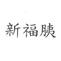 新福胰
