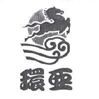 環亞及圖