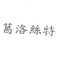 葛洛絲特