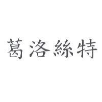 葛洛絲特