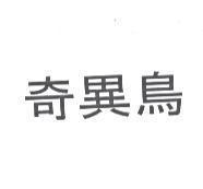 奇異鳥