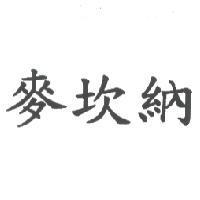 麥坎納
