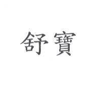 舒寶