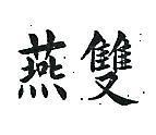 雙燕