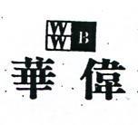 華偉及圖