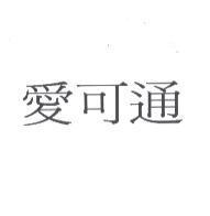 愛可通