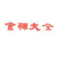 食補大全