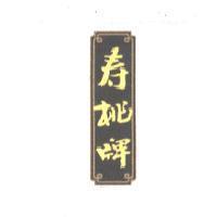 壽桃牌