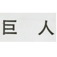 巨人