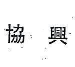 協興