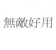 無敵好用