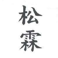 松霖