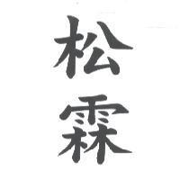 松霖