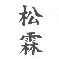 松霖
