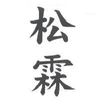 松霖