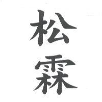 松霖