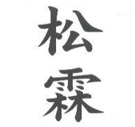 松霖