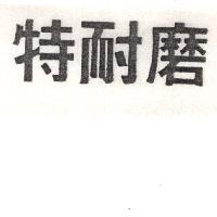 特耐磨