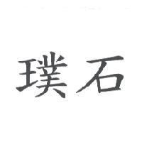 璞石