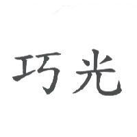 巧光