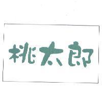 桃太郎