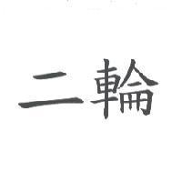 二輪