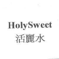 HolySweet 活麗水