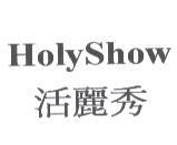 HolyShow 活麗秀